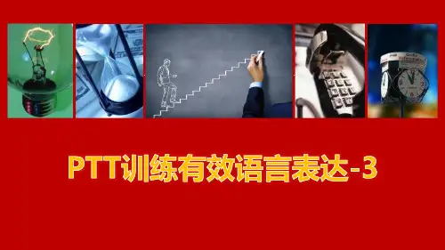 PTT训练有效语言表达3