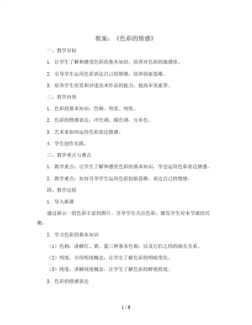 7课《色彩的情感》(教案)人教版(2012)美术四年级下册