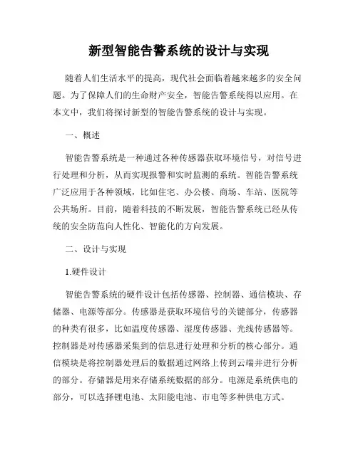 新型智能告警系统的设计与实现
