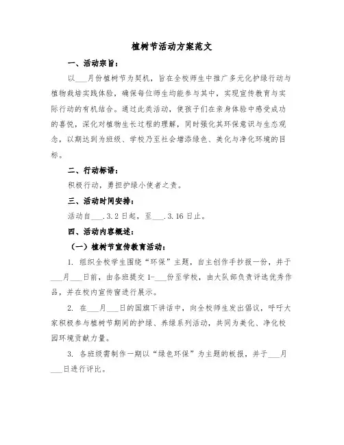 植树节活动方案范文（六篇）