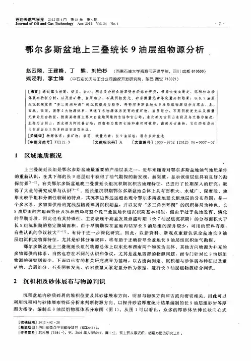 鄂尔多斯盆地上三叠统长9油层组物源分析