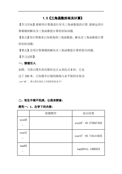 九年级下册数学(北师大)教案：1.3《三角函数的有关计算》导学案
