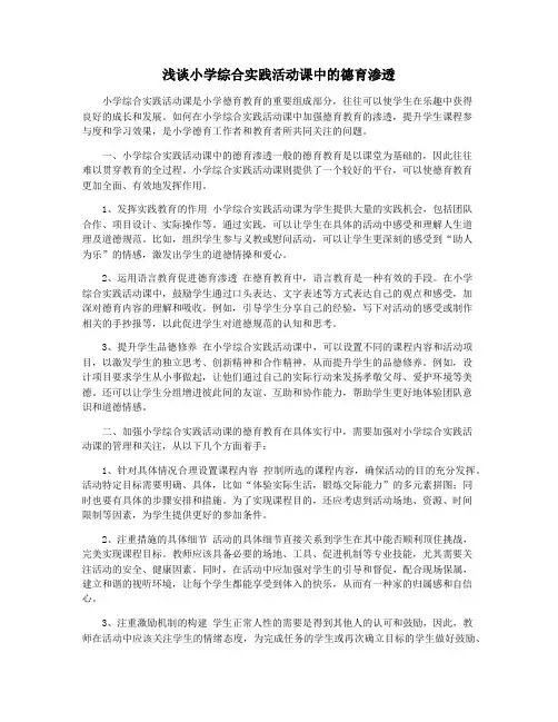 浅谈小学综合实践活动课中的德育渗透