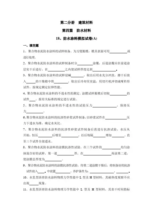 防水涂料模拟试卷B