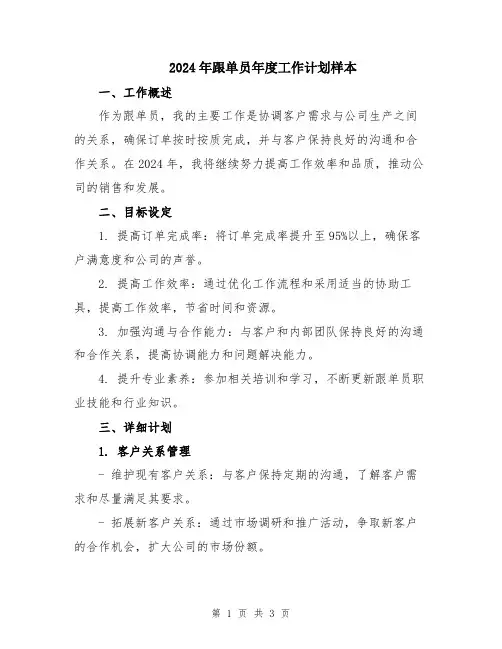 2024年跟单员年度工作计划样本