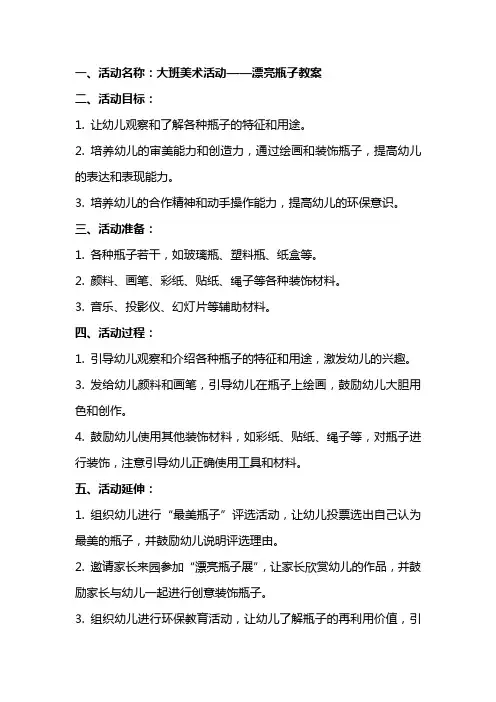 大班美术活动漂亮瓶子教案