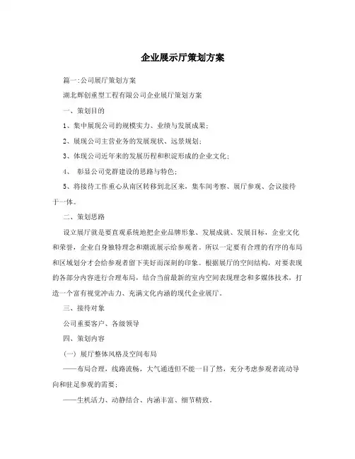 企业展示厅策划方案