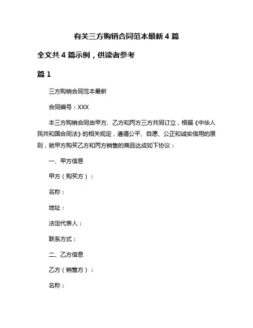 有关三方购销合同范本最新4篇