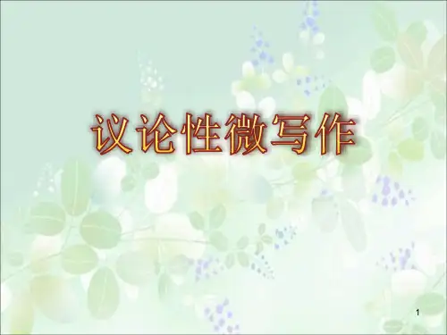 山西省中考语文专题议论性微写作课件