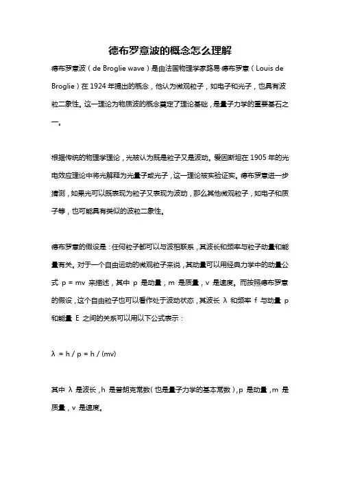 德布罗意波的概念怎么理解