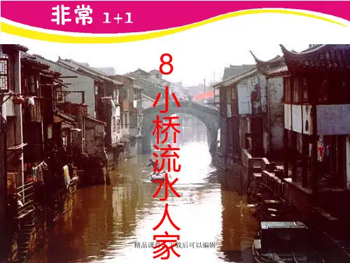 【人教版】五年级语文上册-8.小桥流水人家【精编ppt】