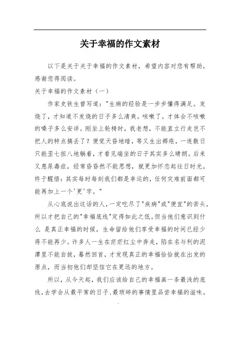 关于幸福的作文素材