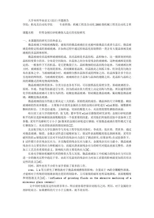 钎焊金刚石砂轮磨削人造石的实验研究(开题报告)
