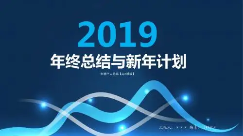 生物个人总结【ppt模板】