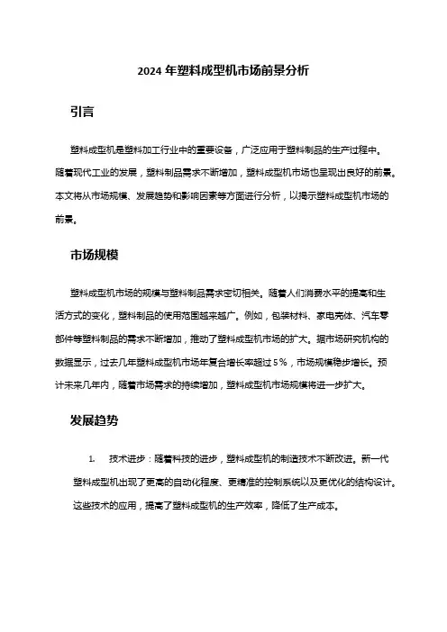 2024年塑料成型机市场前景分析
