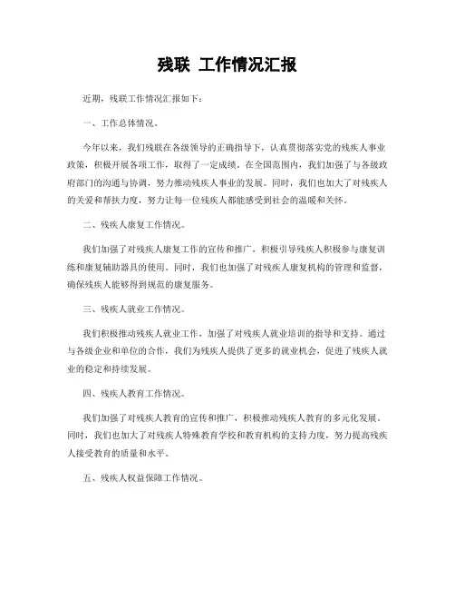 残联 工作情况汇报