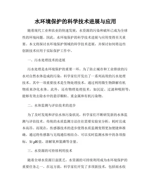 水环境保护的科学技术进展与应用