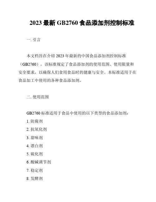 2023最新GB2760食品添加剂控制标准