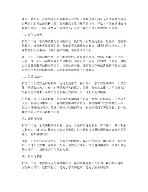护理工作的微感言