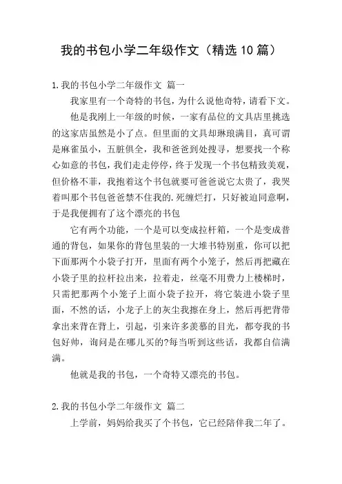 我的书包小学二年级作文(精选10篇)