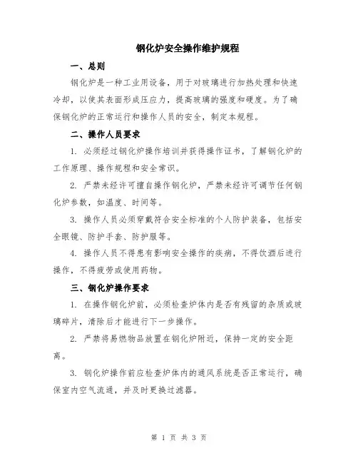 钢化炉安全操作维护规程