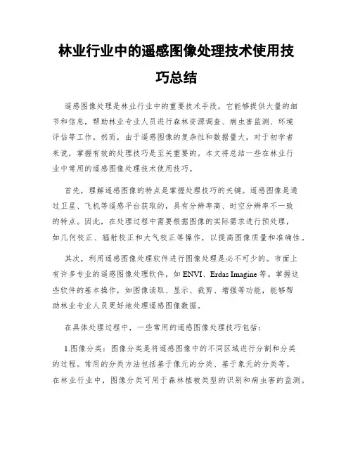林业行业中的遥感图像处理技术使用技巧总结