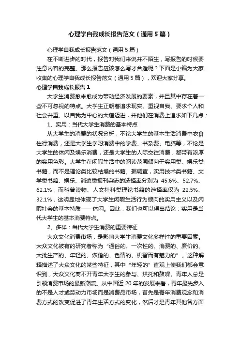 心理学自我成长报告范文（通用5篇）
