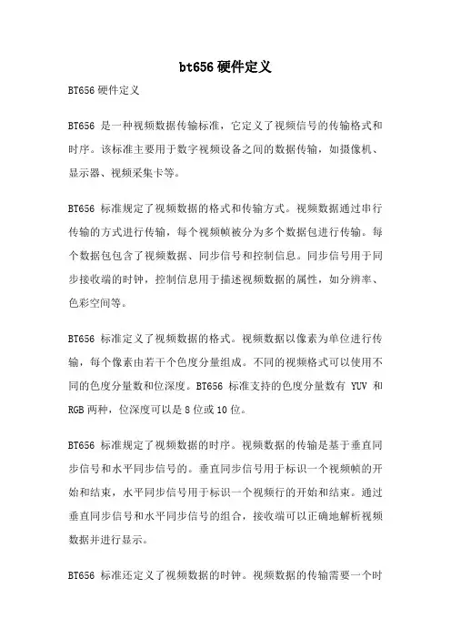 bt656硬件定义