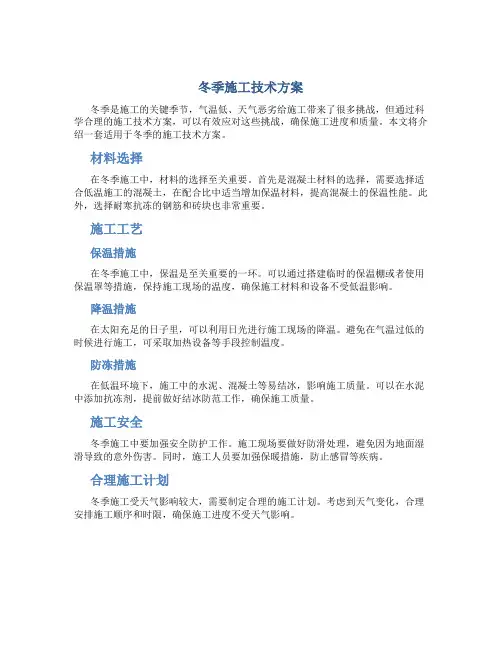 冬季施工技术方案0