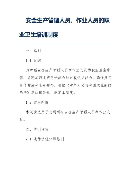安全生产管理人员、作业人员的职业卫生培训制度