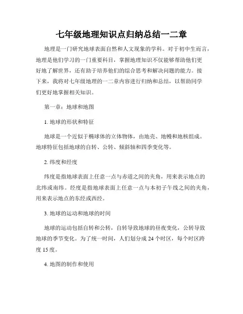 七年级地理知识点归纳总结一二章