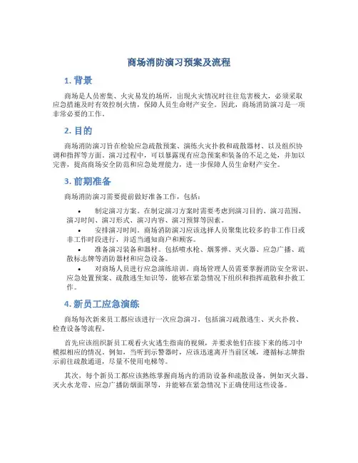 商场消防演习预案及流程