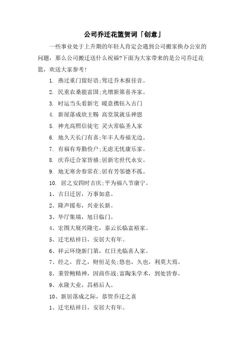 公司乔迁花篮贺词「创意」