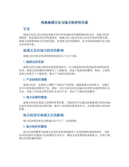 浅谈地域文化与地方经济的关系
