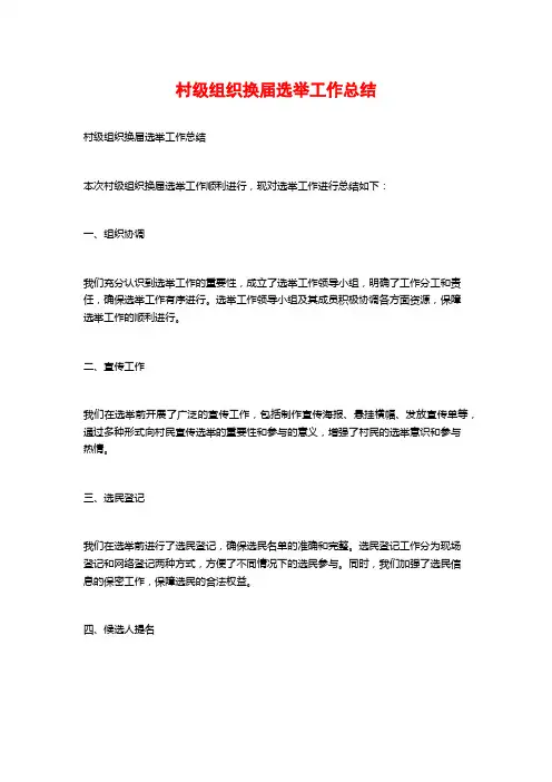 村级组织换届选举工作总结