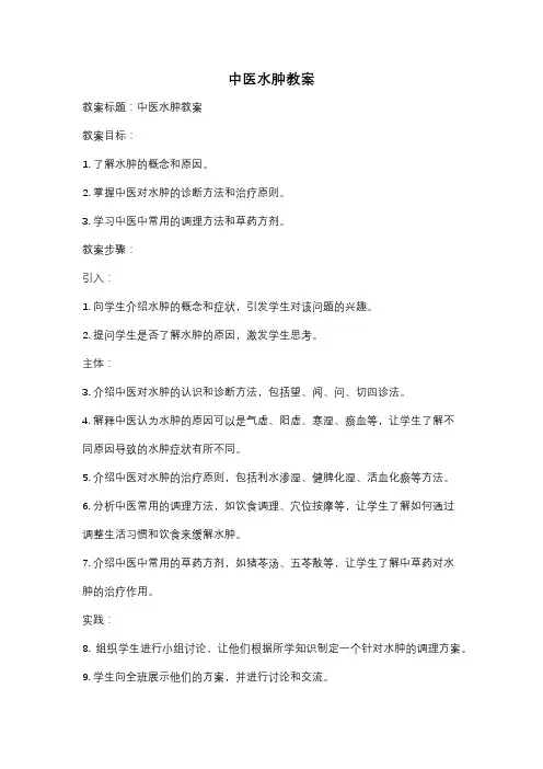 中医水肿教案