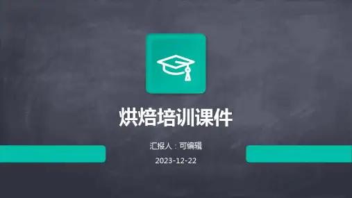 烘焙培训课件