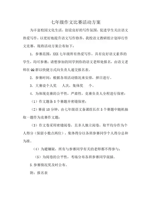 七年级作文比赛活动方案
