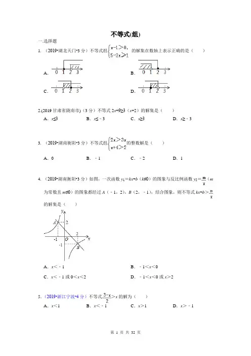 2019年全国各地中考数学试题分类汇编之专题6 不等式(组)(含解析)