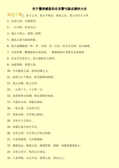 关于懂得感恩的名言警句励志摘抄大全