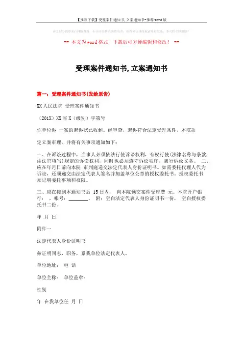【推荐下载】受理案件通知书,立案通知书-推荐word版 (14页)