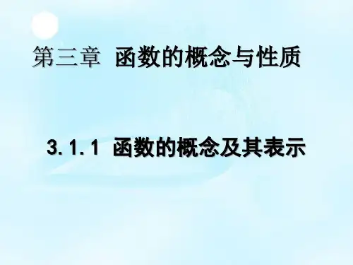 新教材高中数学人教A版(2019)必修第一册第三章第一节函数的概念课件