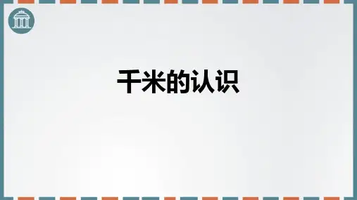 新人教版三年级数学上册《千米的认识》优质教学课件