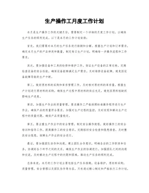 生产操作工月度工作计划