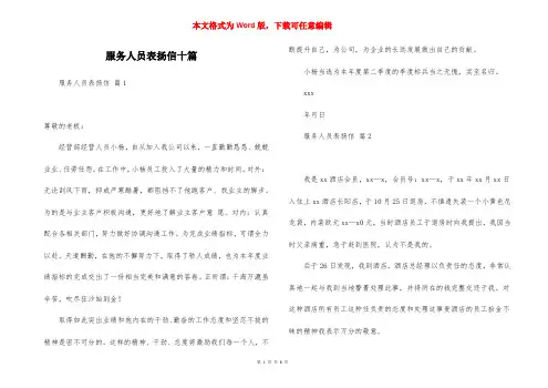 服务人员表扬信十篇