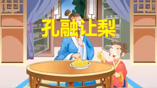 孔融让梨PPT
