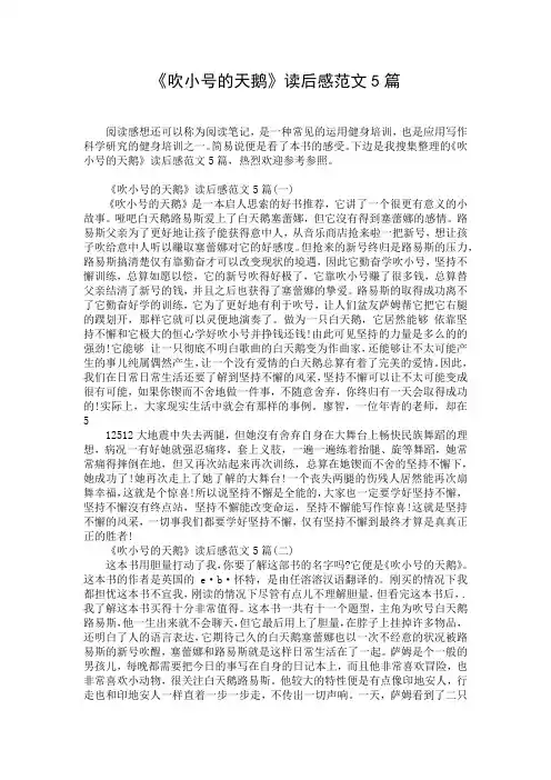 《吹小号的天鹅》读后感范文5篇