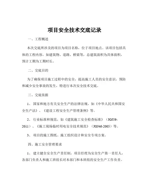 项目安全技术交底记录