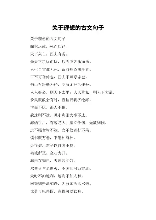 关于理想的古文句子