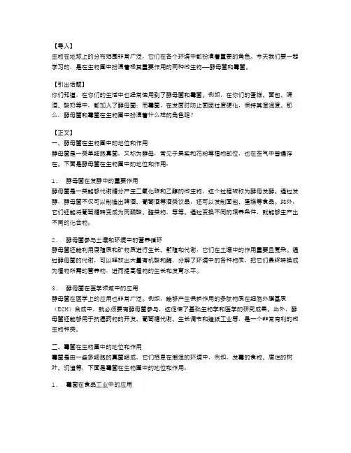 八年级生物教案：酵母菌和霉菌在生物圈中的地位和作用